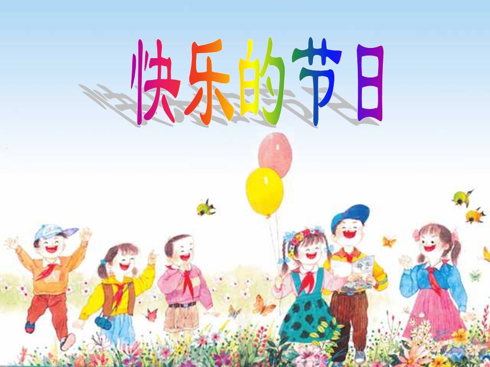 《快乐的节日》PPT课件3PPT课件下载