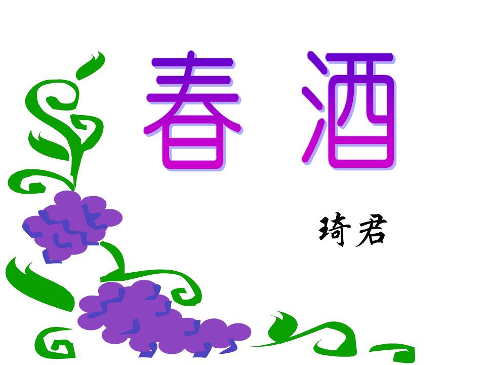 《春酒》PPT课件8ppt课件