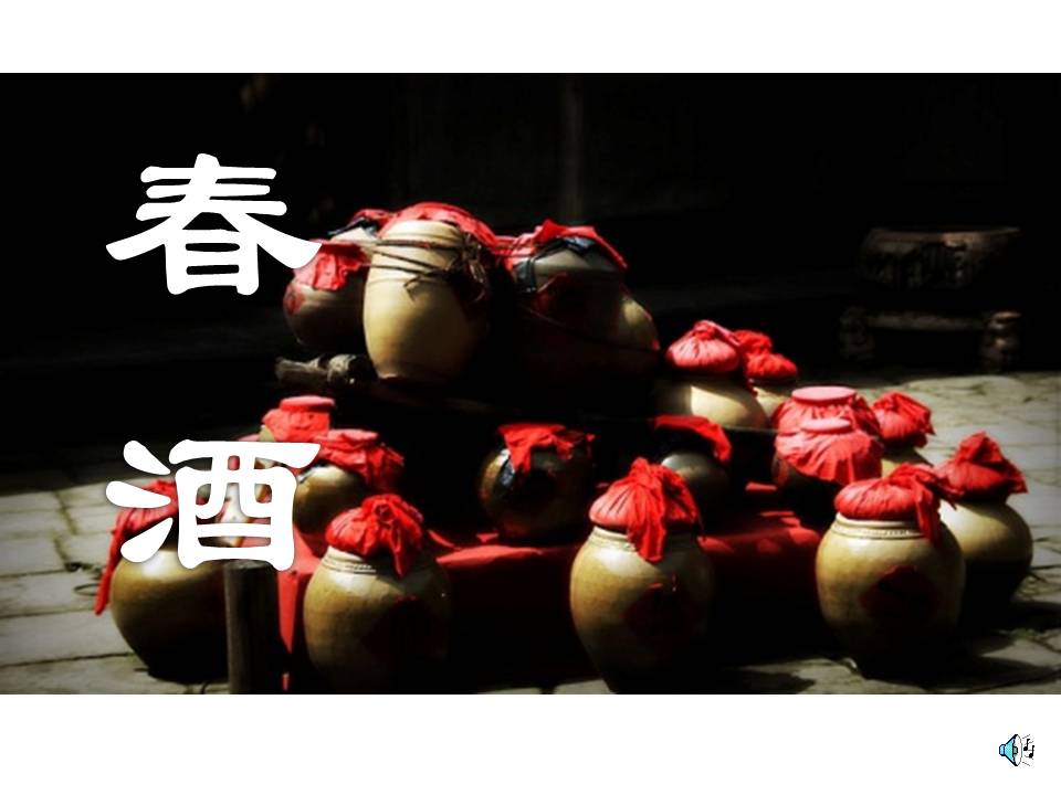 《春酒》PPT课件5PPT课件下载