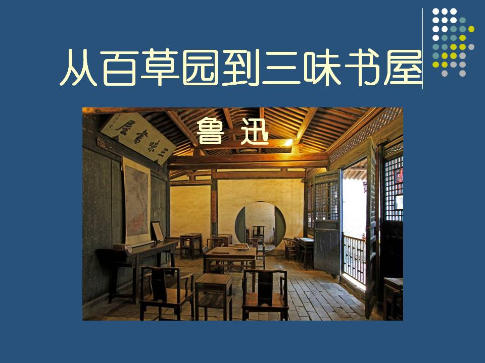 《从百草园到三味书屋》PPT课件PPT课件下载