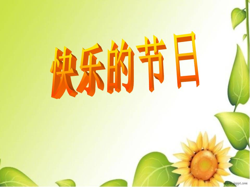 《快乐的节日》PPT课件6ppt课件