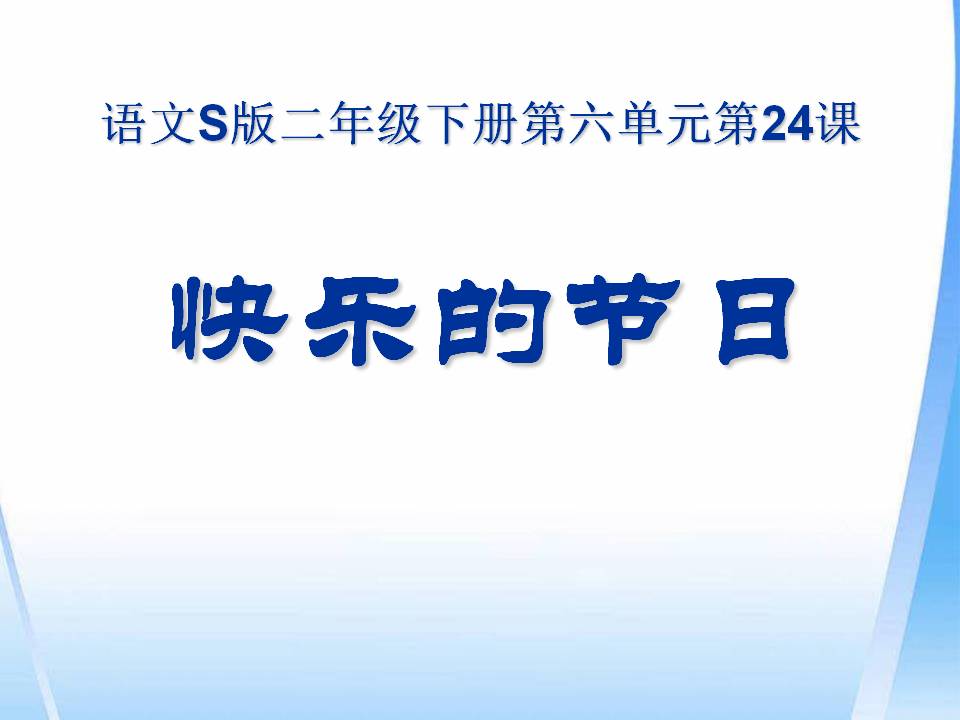 《快乐的节日》PPT课件13PPT课件下载
