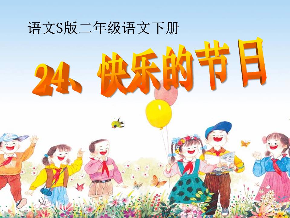 《快乐的节日》PPT课件11PPT课件下载