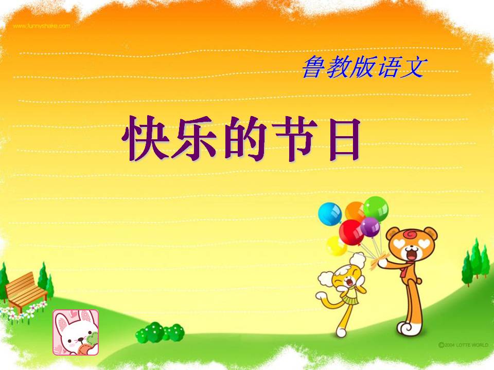 《快乐的节日》PPT课件8PPT课件下载