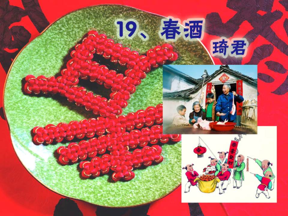 《春酒》PPT课件4PPT课件下载