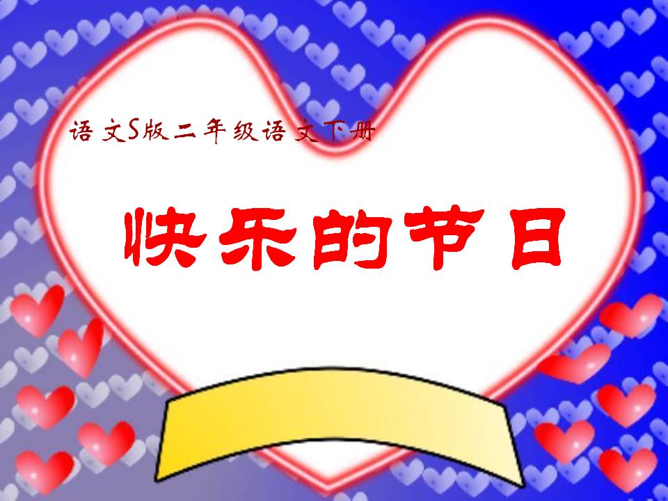 《快乐的节日》PPT课件12PPT课件下载