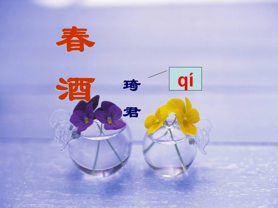 《春酒》PPT课件3