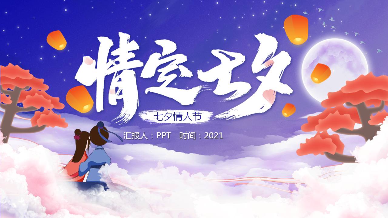传统七夕节日ppt模板