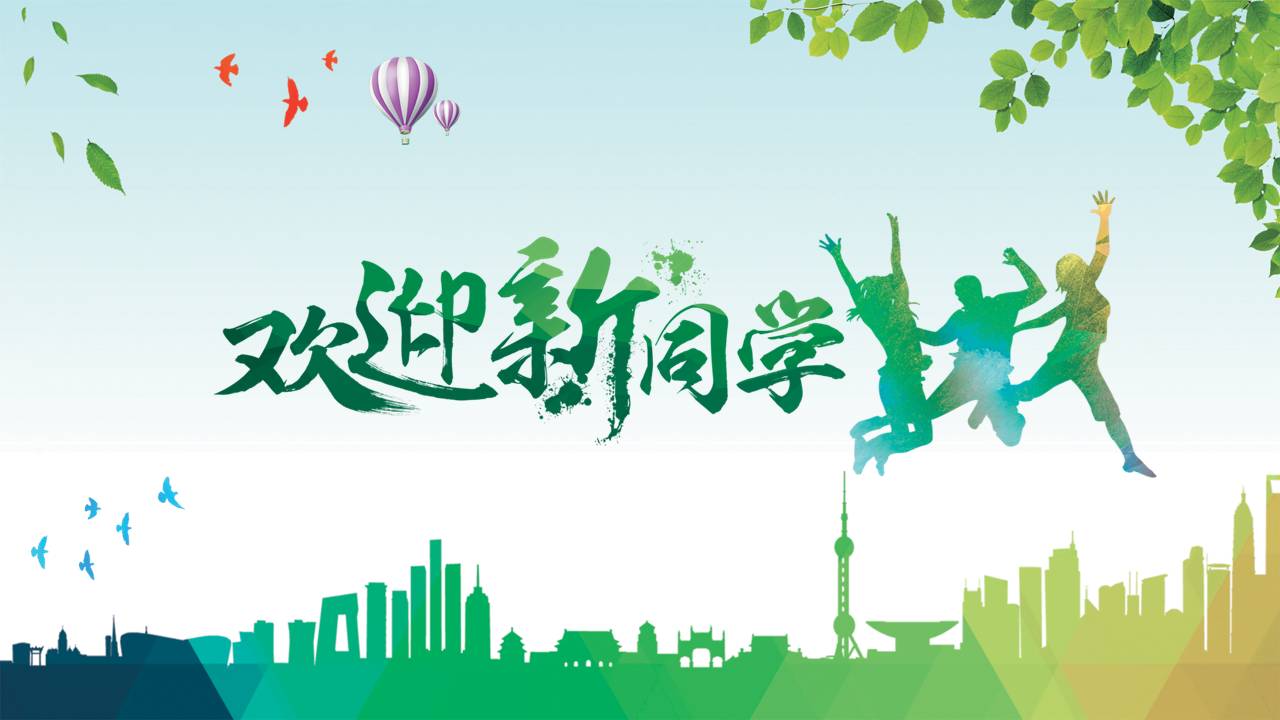 欢迎新同学的庆祝ppt模板