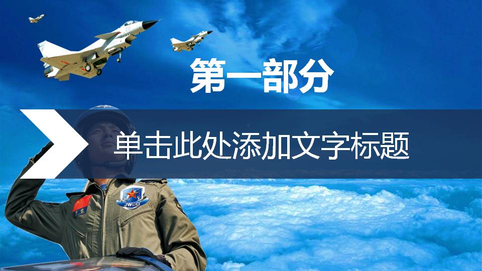 空军任务执行演习ppt模板