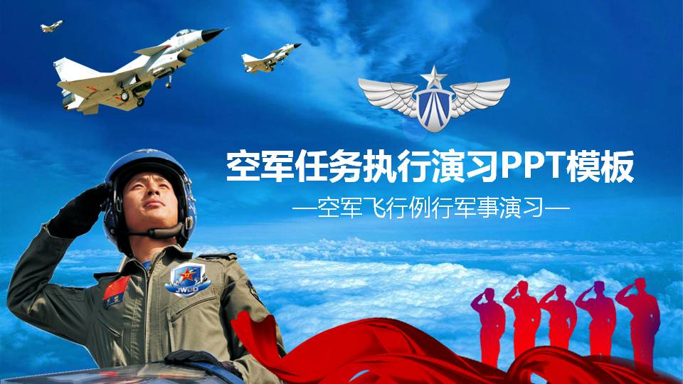 空军任务执行演习ppt模板