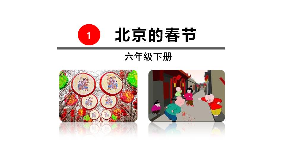 《北京的春节》PPT人教课件ppt课件