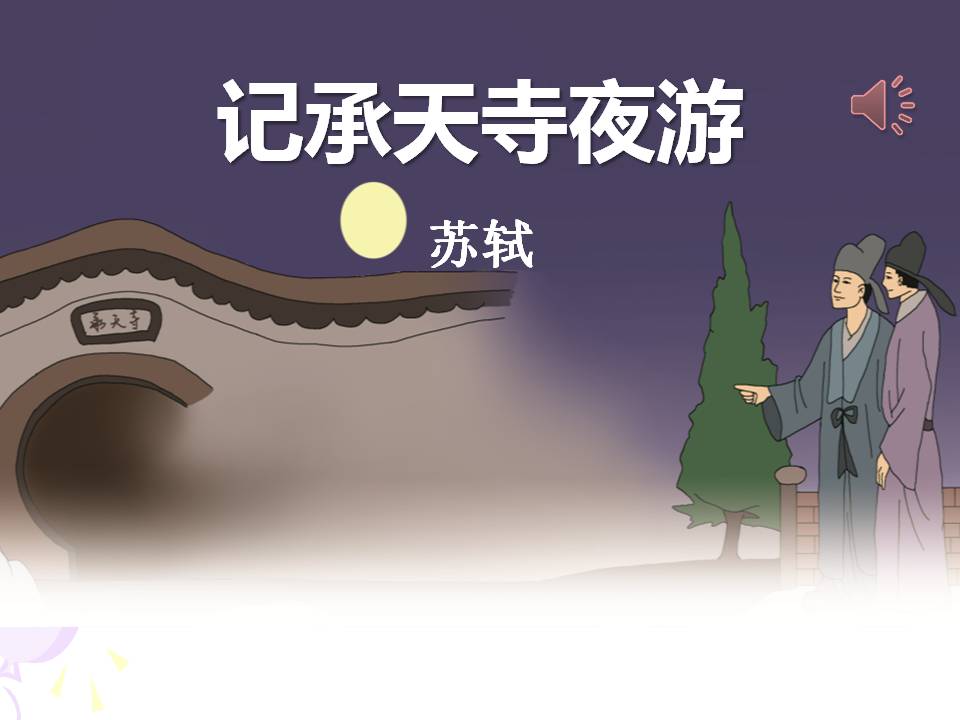 记承天寺夜游pptppt课件