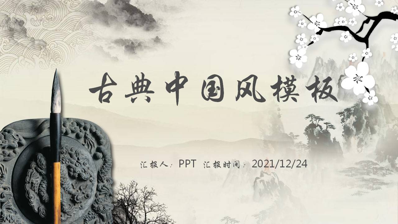 彩色山水画风古典pt模板