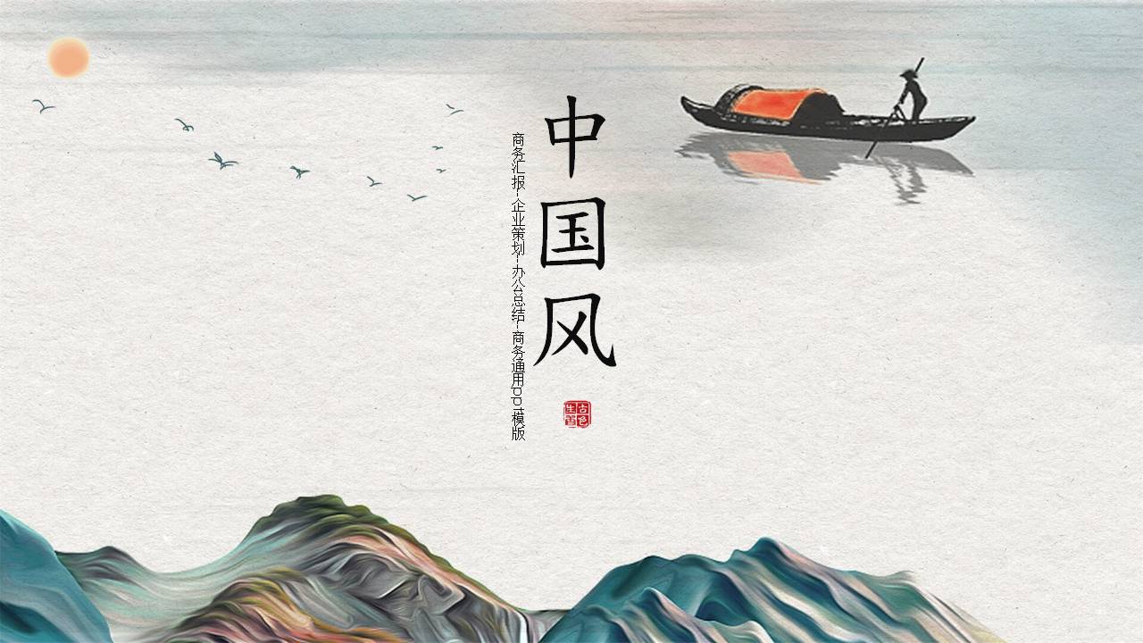 彩色山水花鸟的古典ppt模板