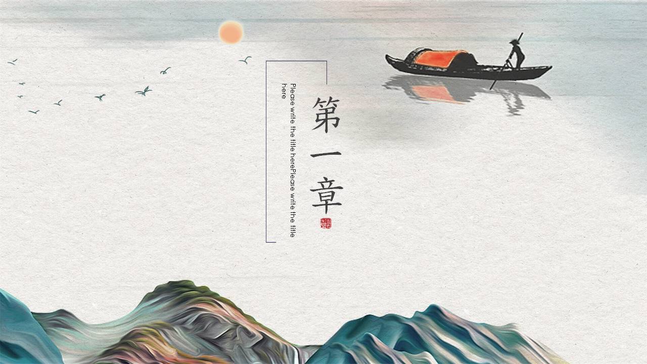 彩色山水花鸟的古典ppt模板