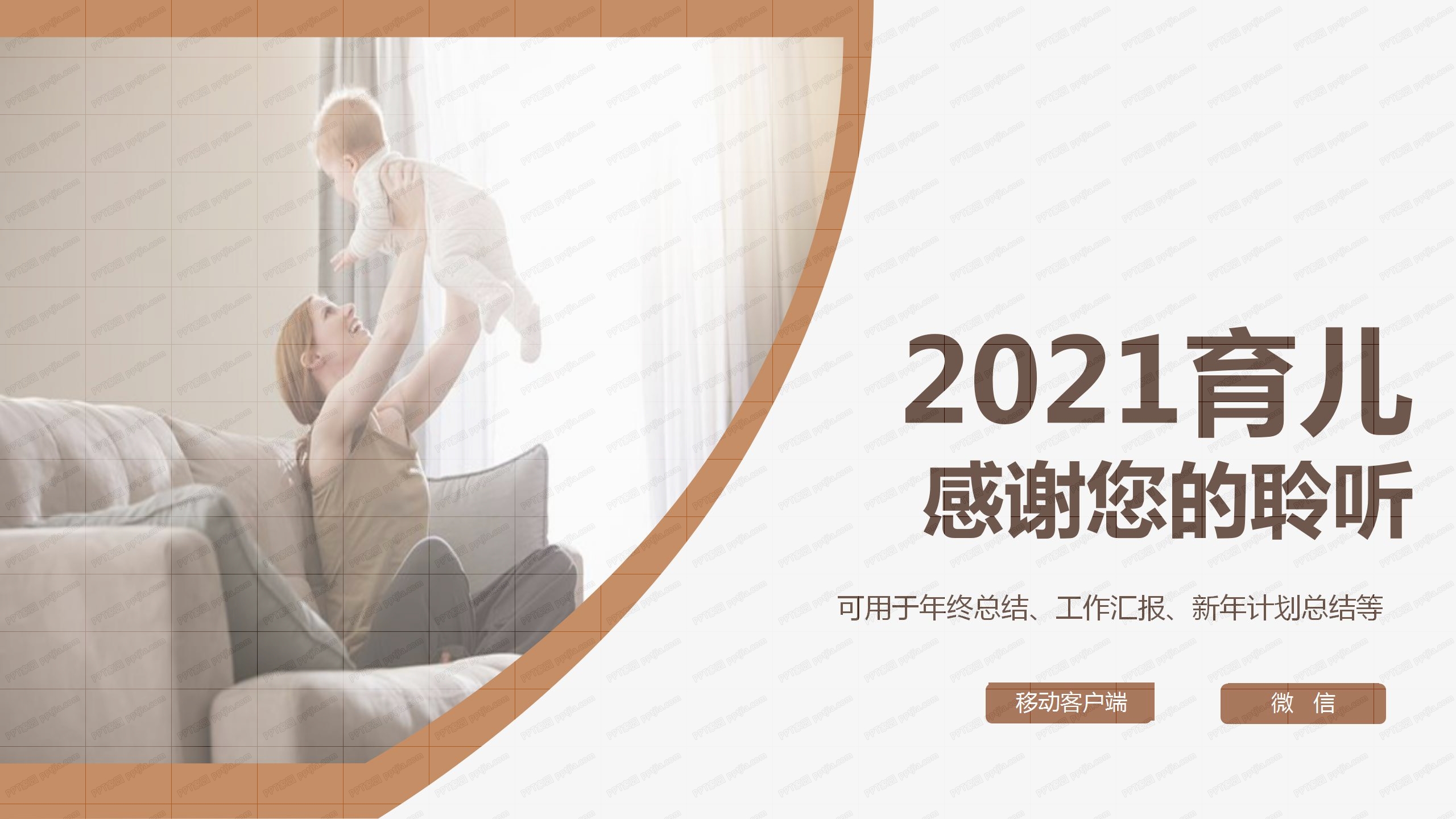 2021棕色简约系育儿教育教学宣传ppt模板