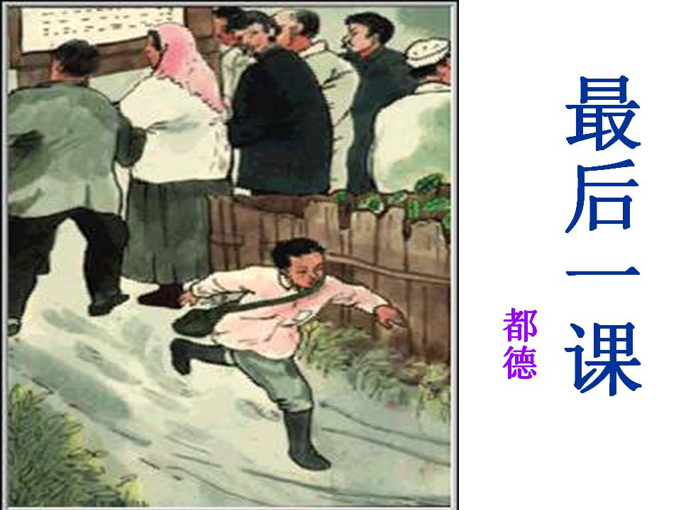 最后一课PPT课件下载