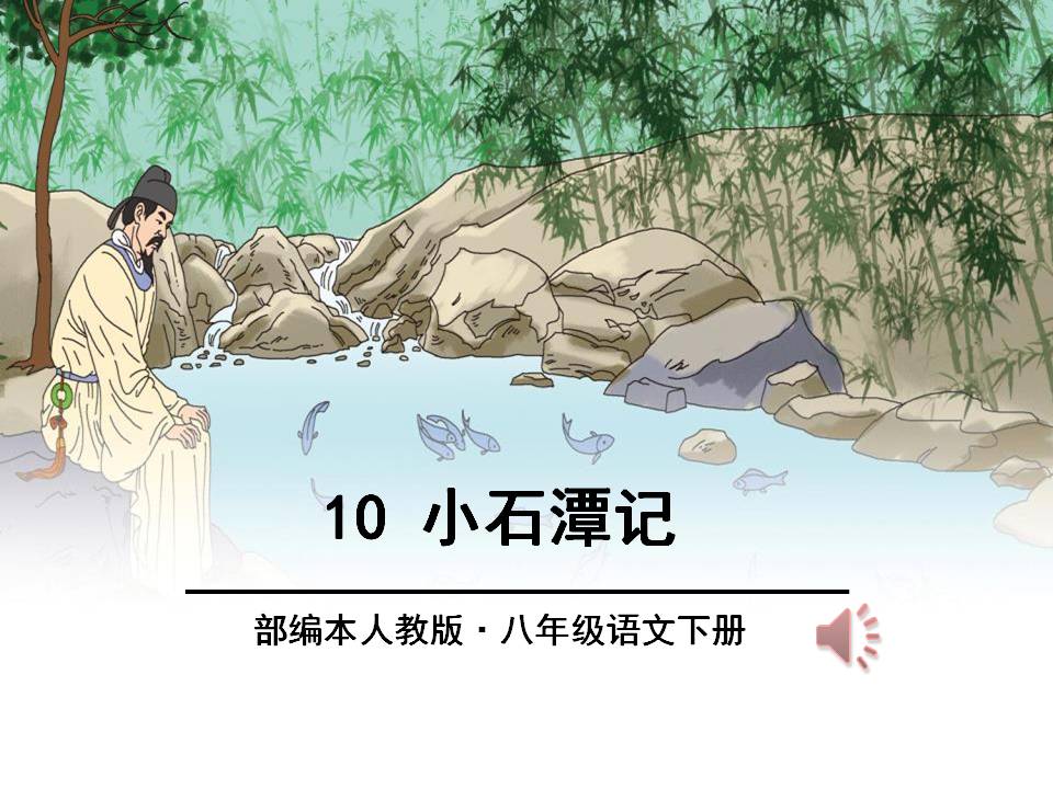 《小石潭记》PPTPPT课件下载