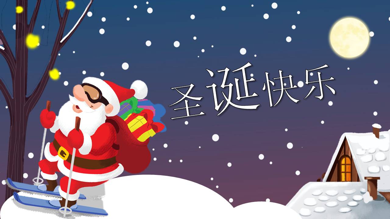 好看的圣诞节ppt模板