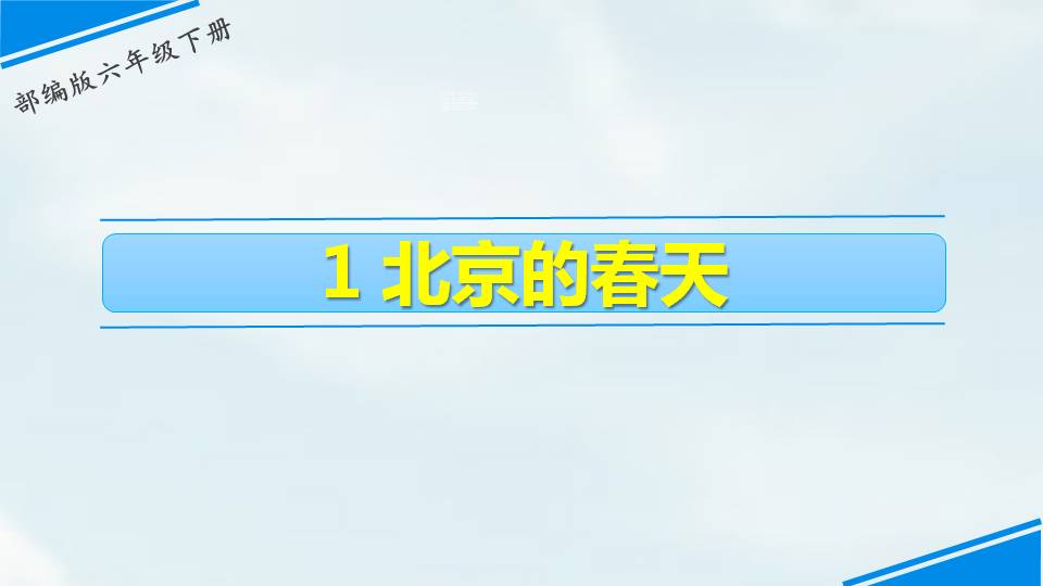 课文6北京的春节pptPPT课件下载
