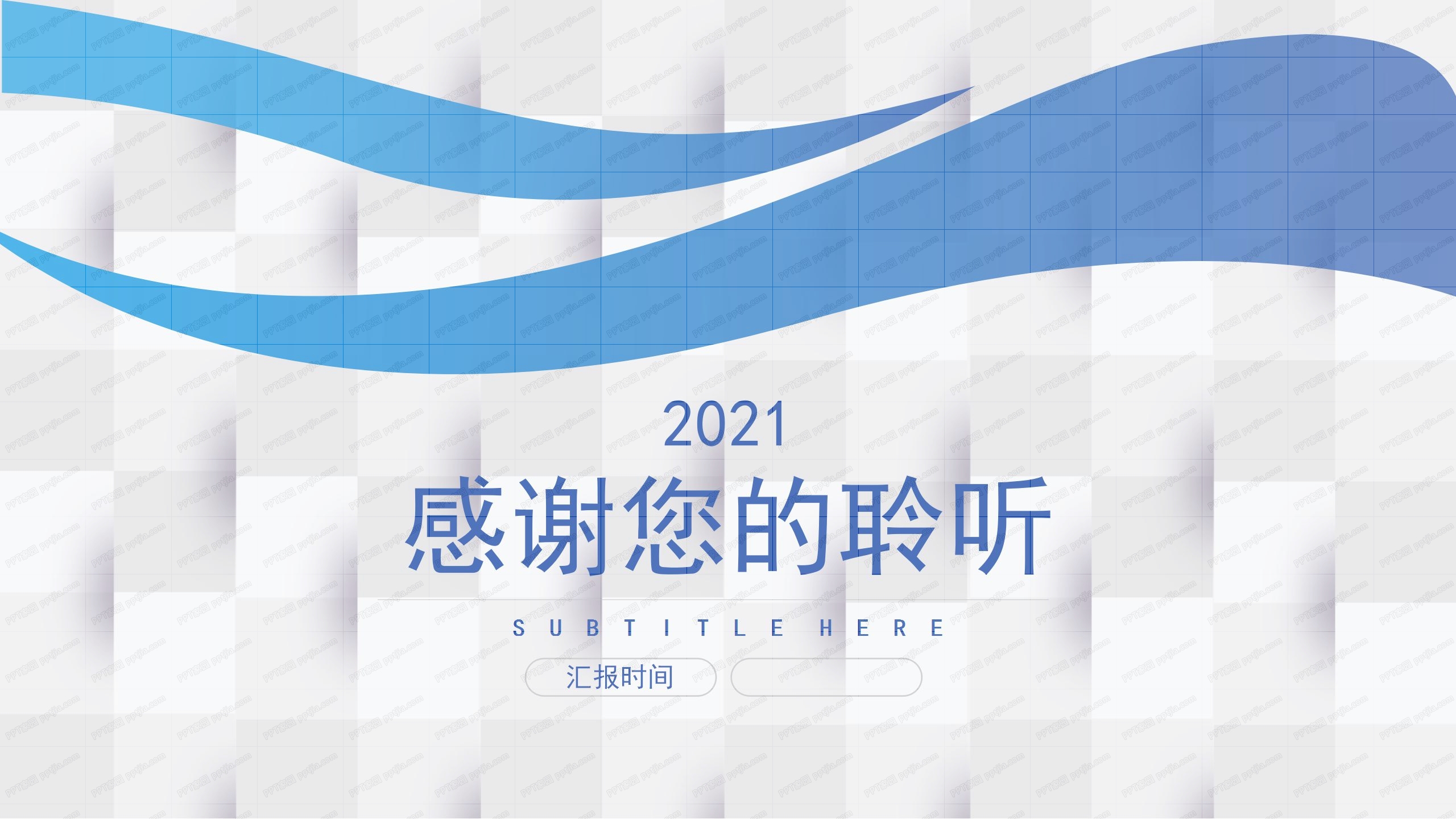 2021蓝色简约质感商务工作汇报ppt模板
