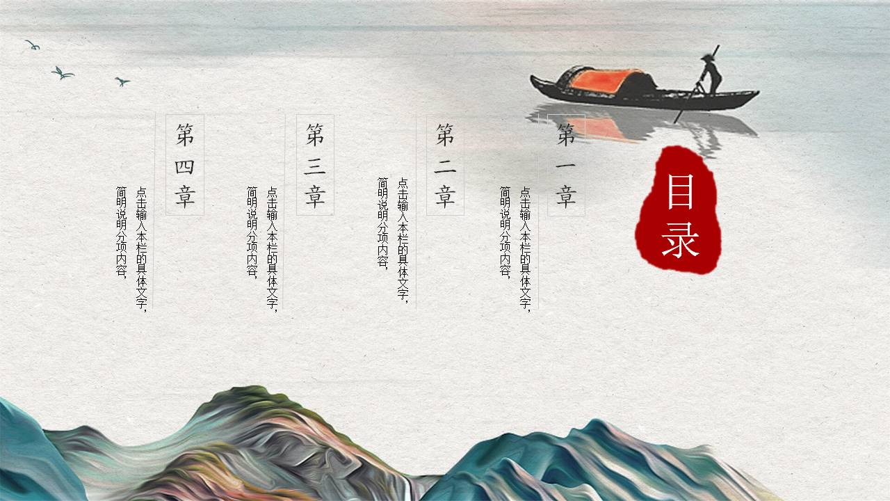 彩色山水花鸟的古典ppt模板