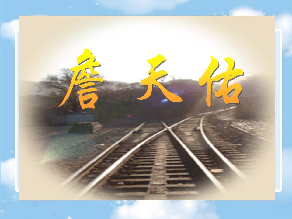 詹天佑pptppt课件