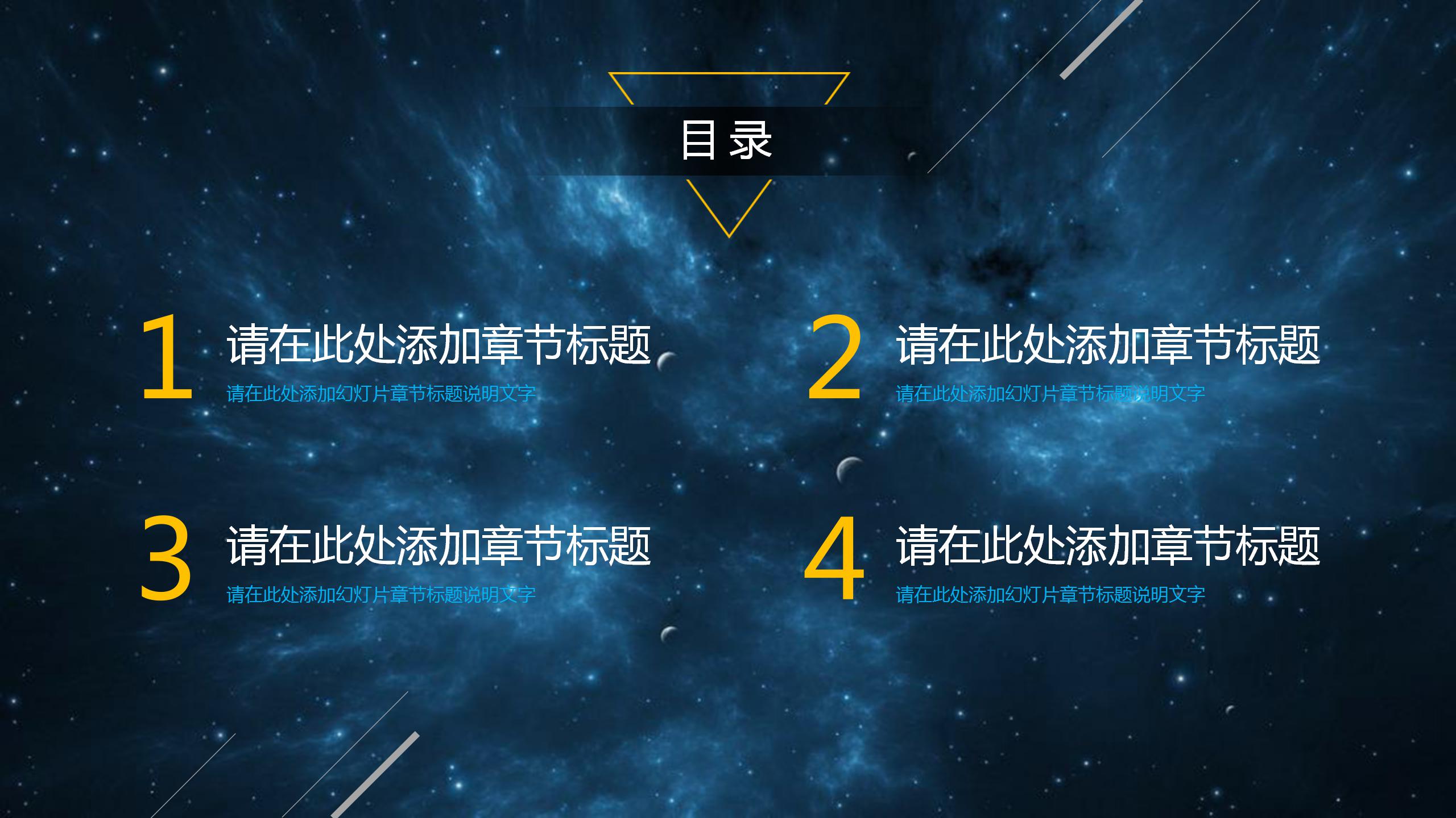 星空通用富有科技感ppt模板