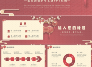 新年快乐恭贺新禧新年主题ppt模板下载推荐