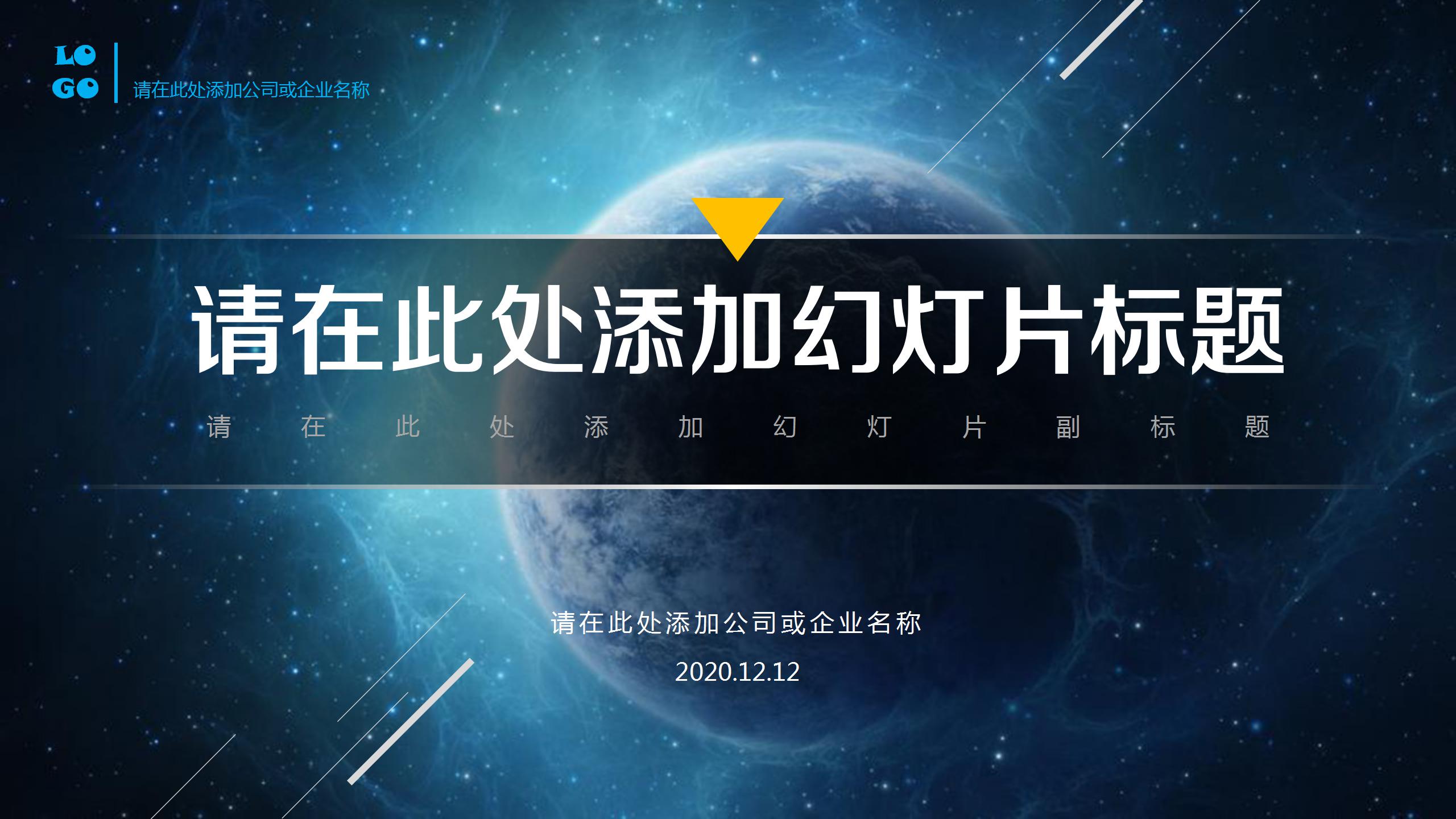 星空通用富有科技感ppt模板