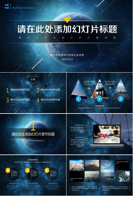 星空通用富有科技感ppt模板