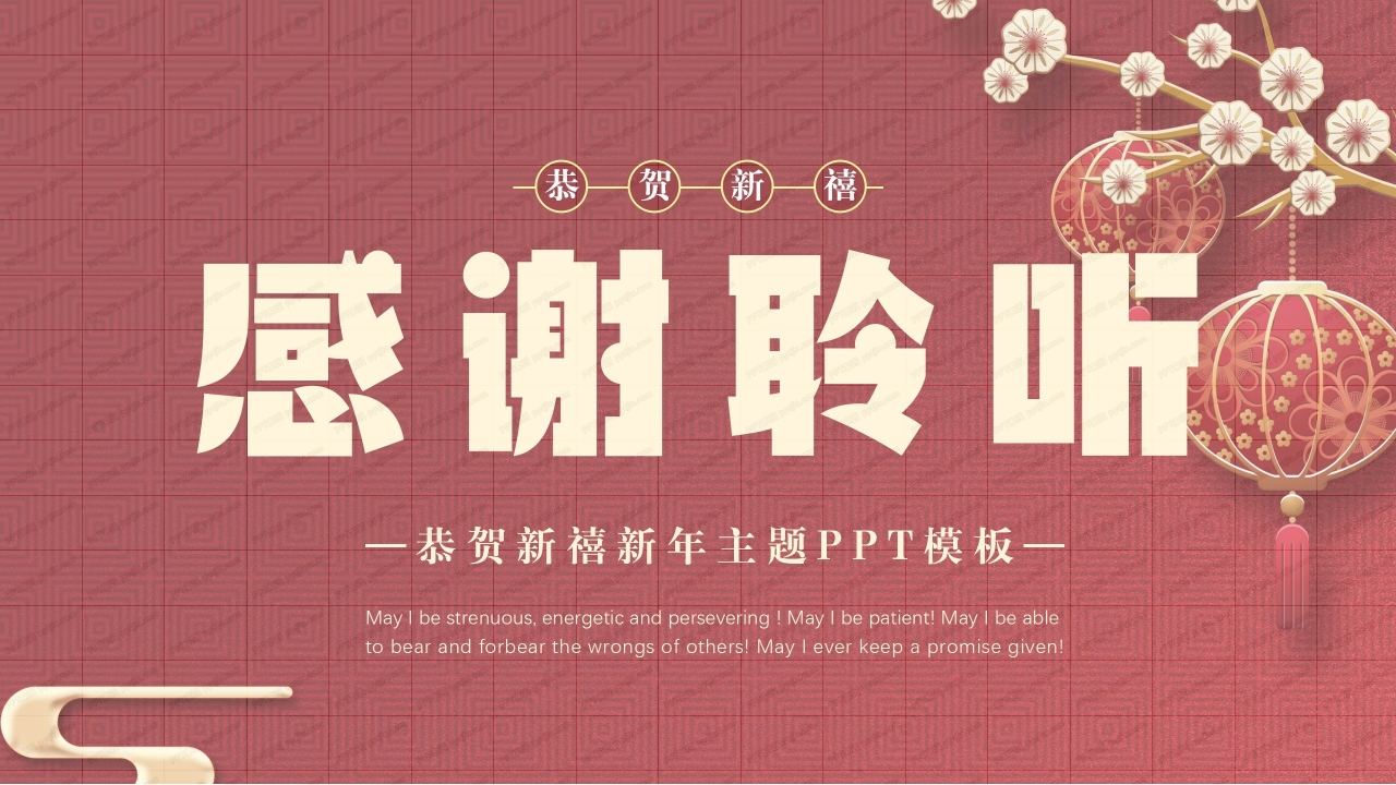 新年快乐恭贺新禧新年主题ppt模板