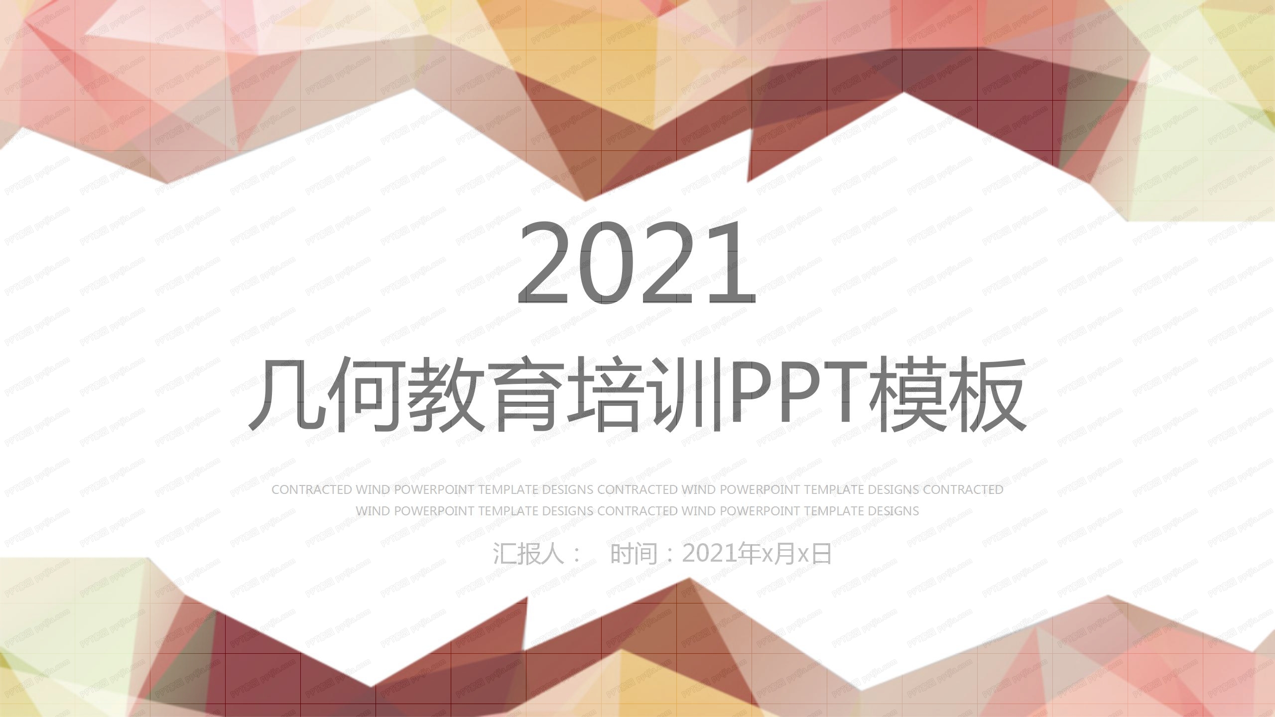 2021小清新几何方块教育培训ppt模板