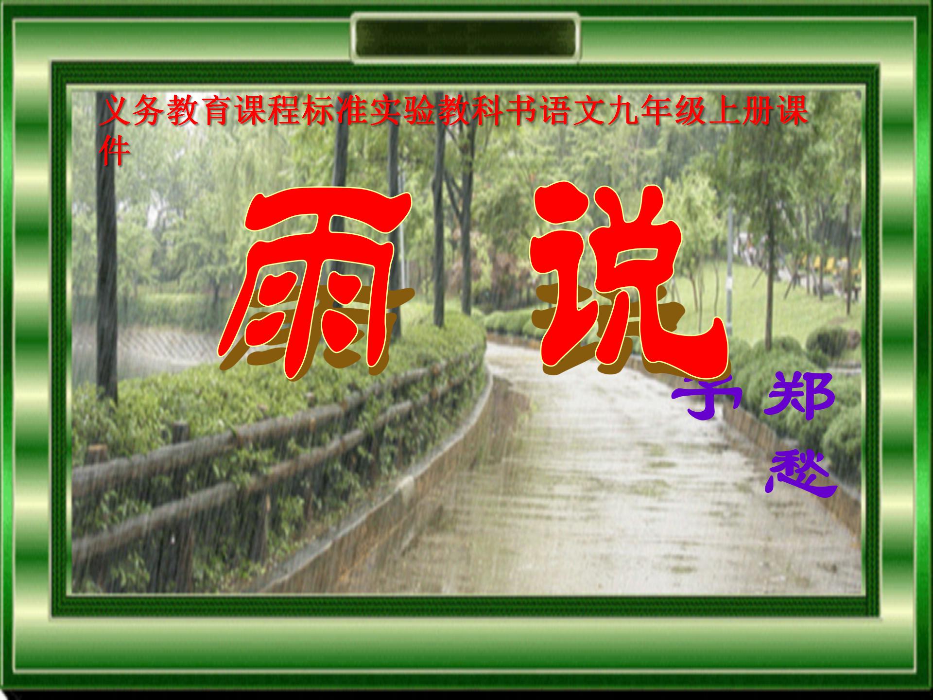 《雨说》PPT课件3