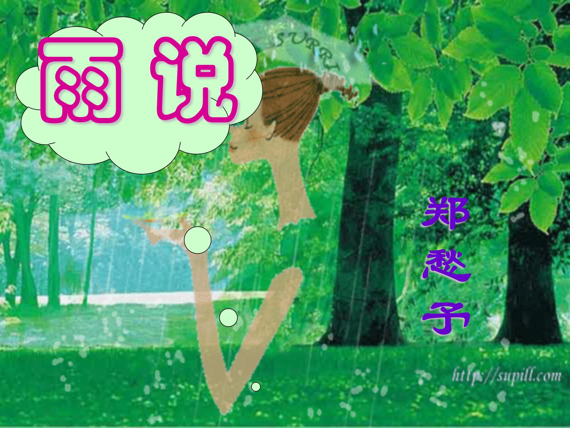 《雨说》PPT课件4