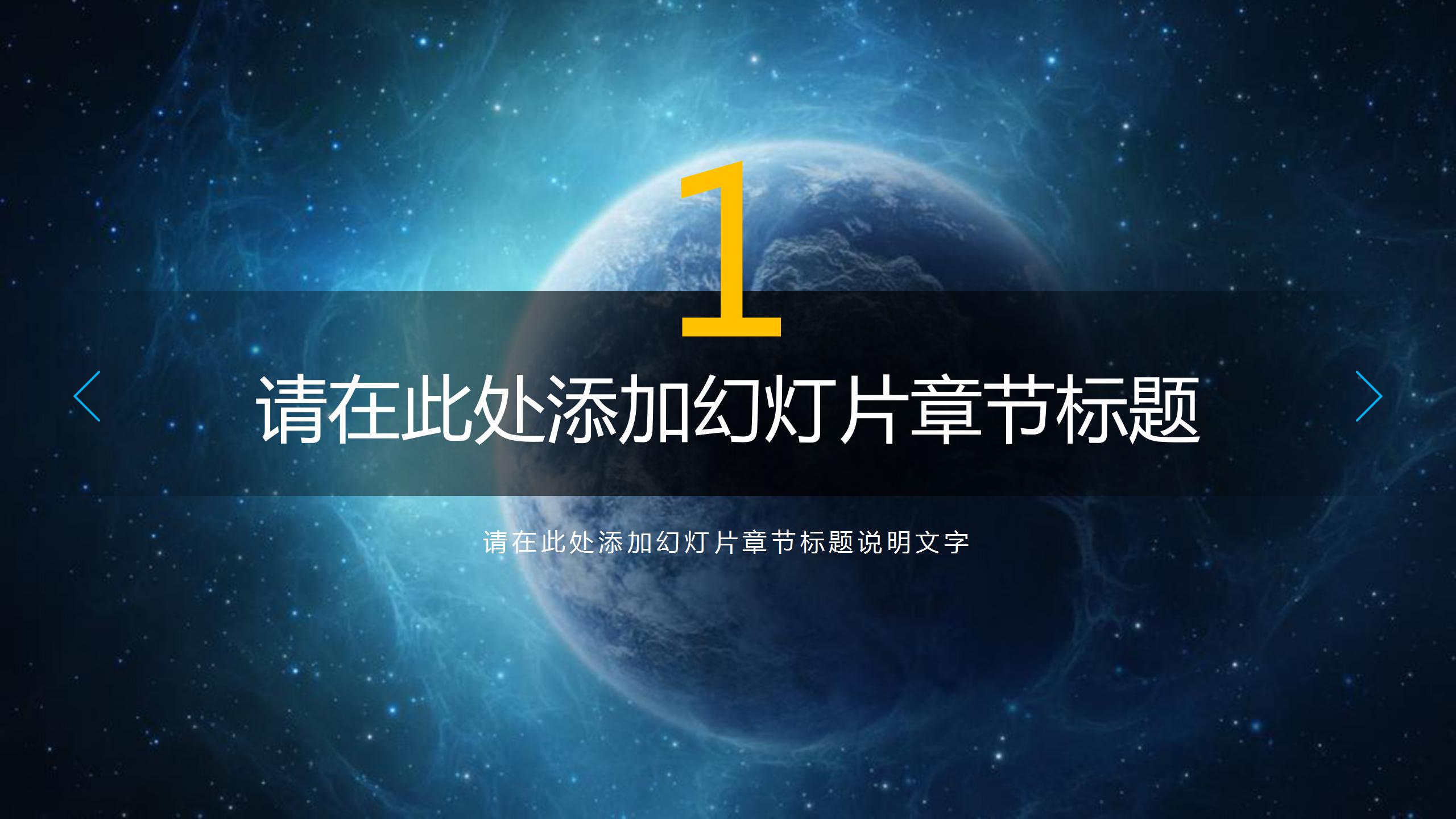 星空通用富有科技感ppt模板