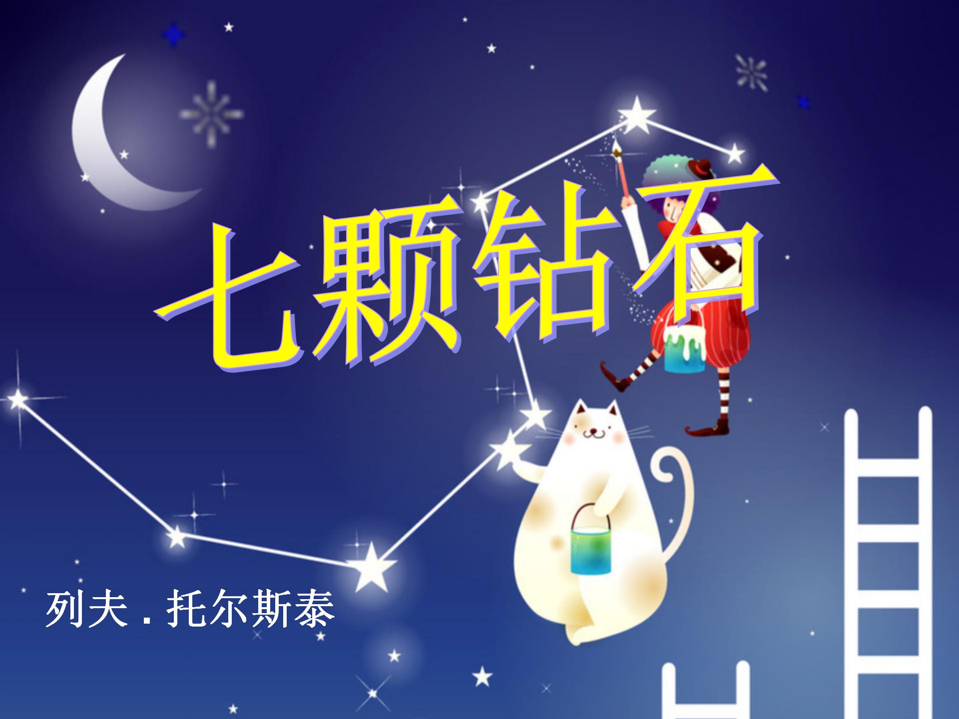 《七颗钻石》PPT课件2ppt课件