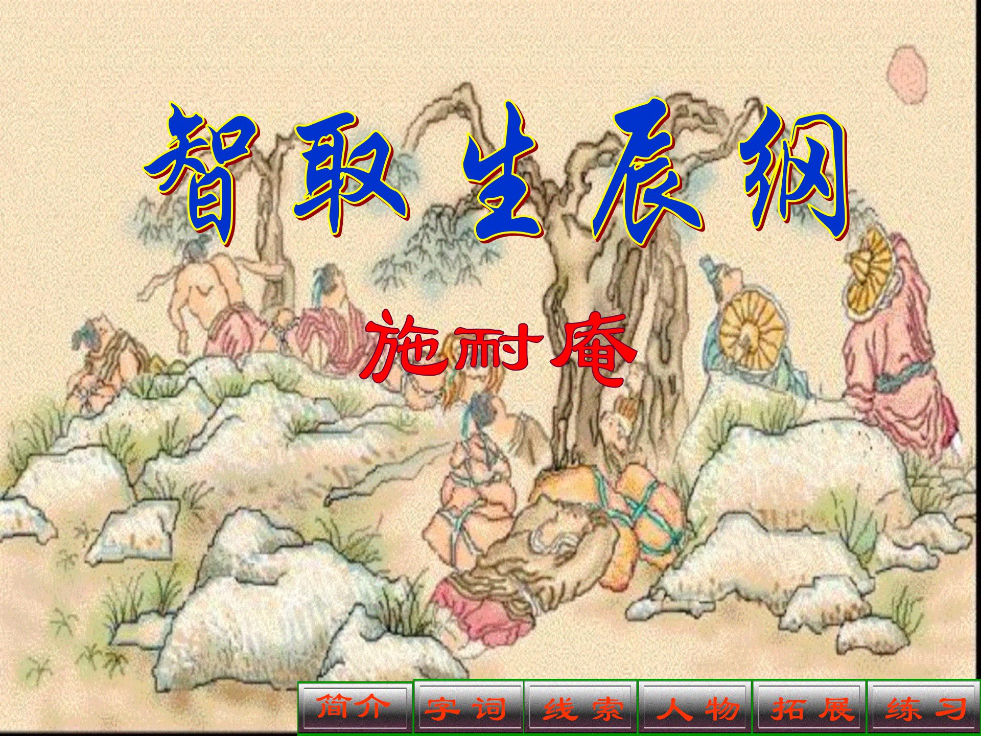 《智取生辰纲》PPT课件