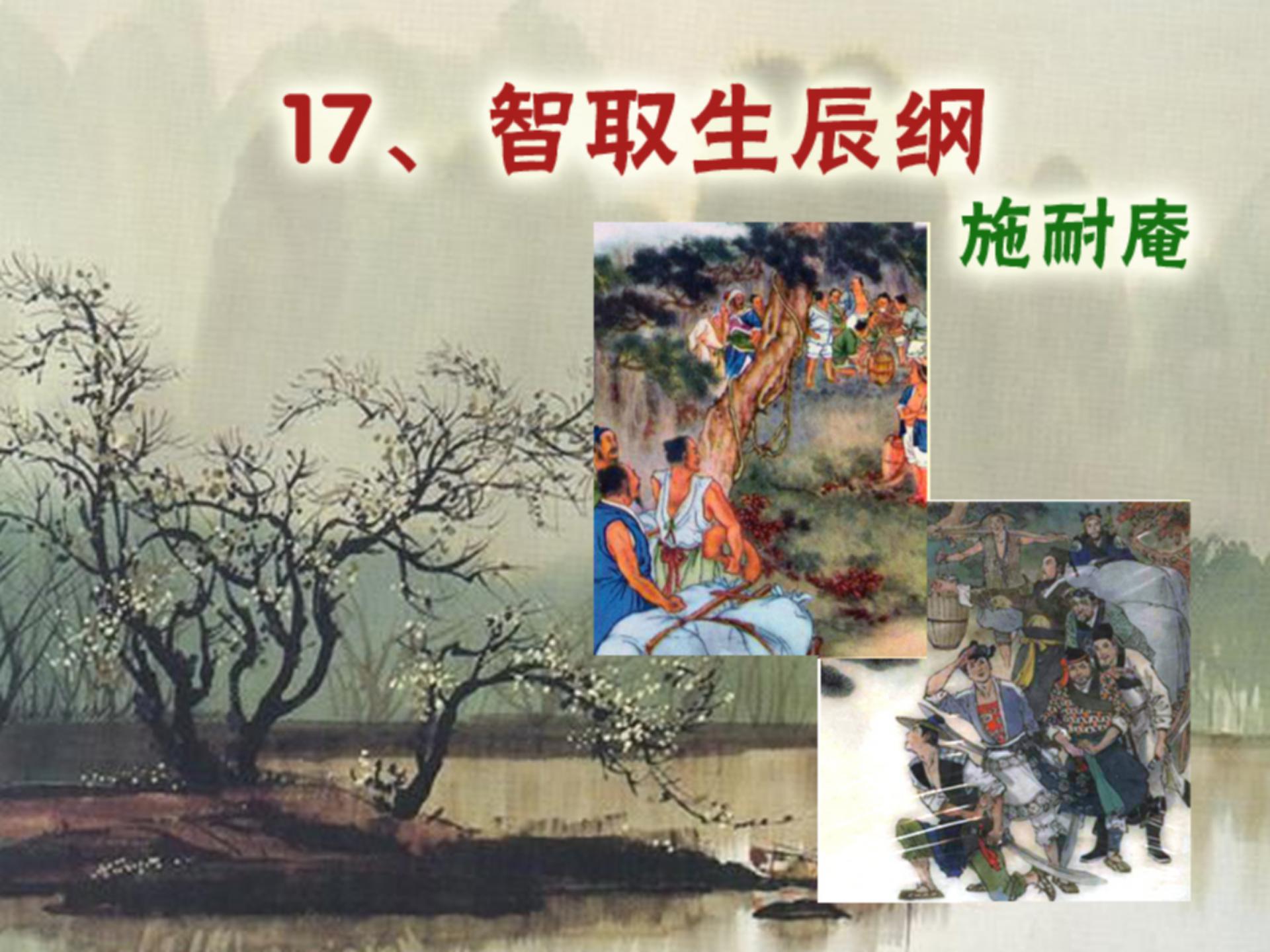 《智取生辰纲》PPT课件10