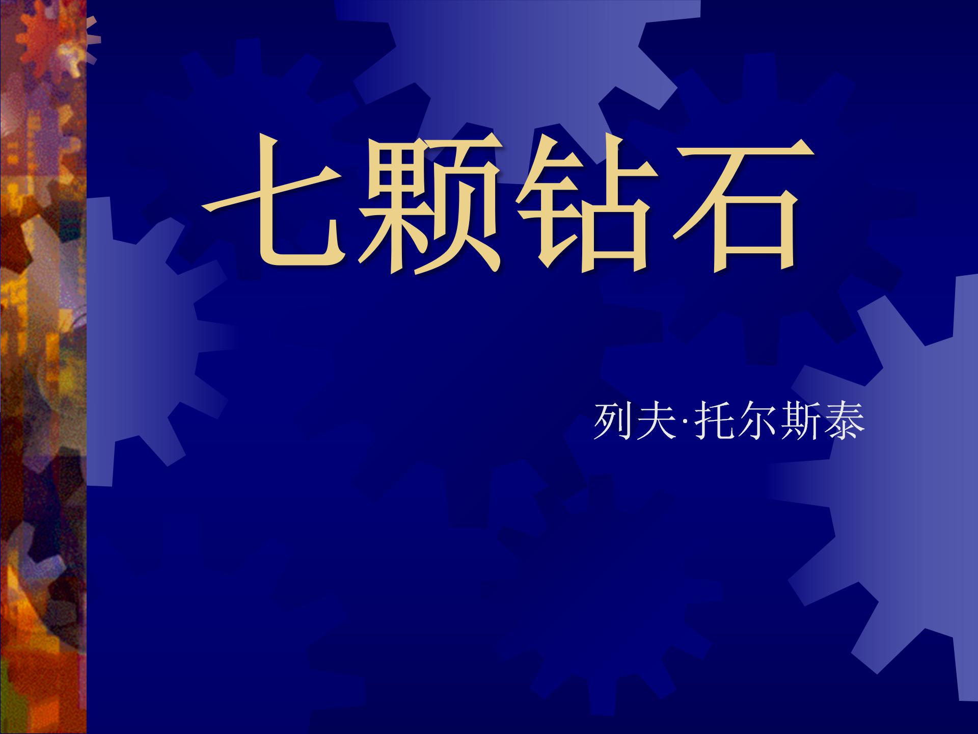《七颗钻石》PPT课件6ppt课件