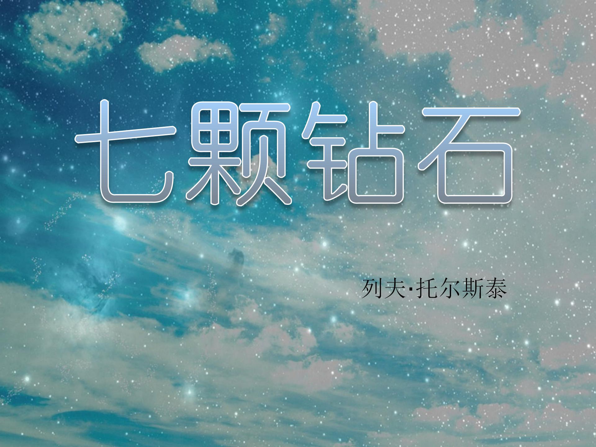 《七颗钻石》PPT课件4ppt课件
