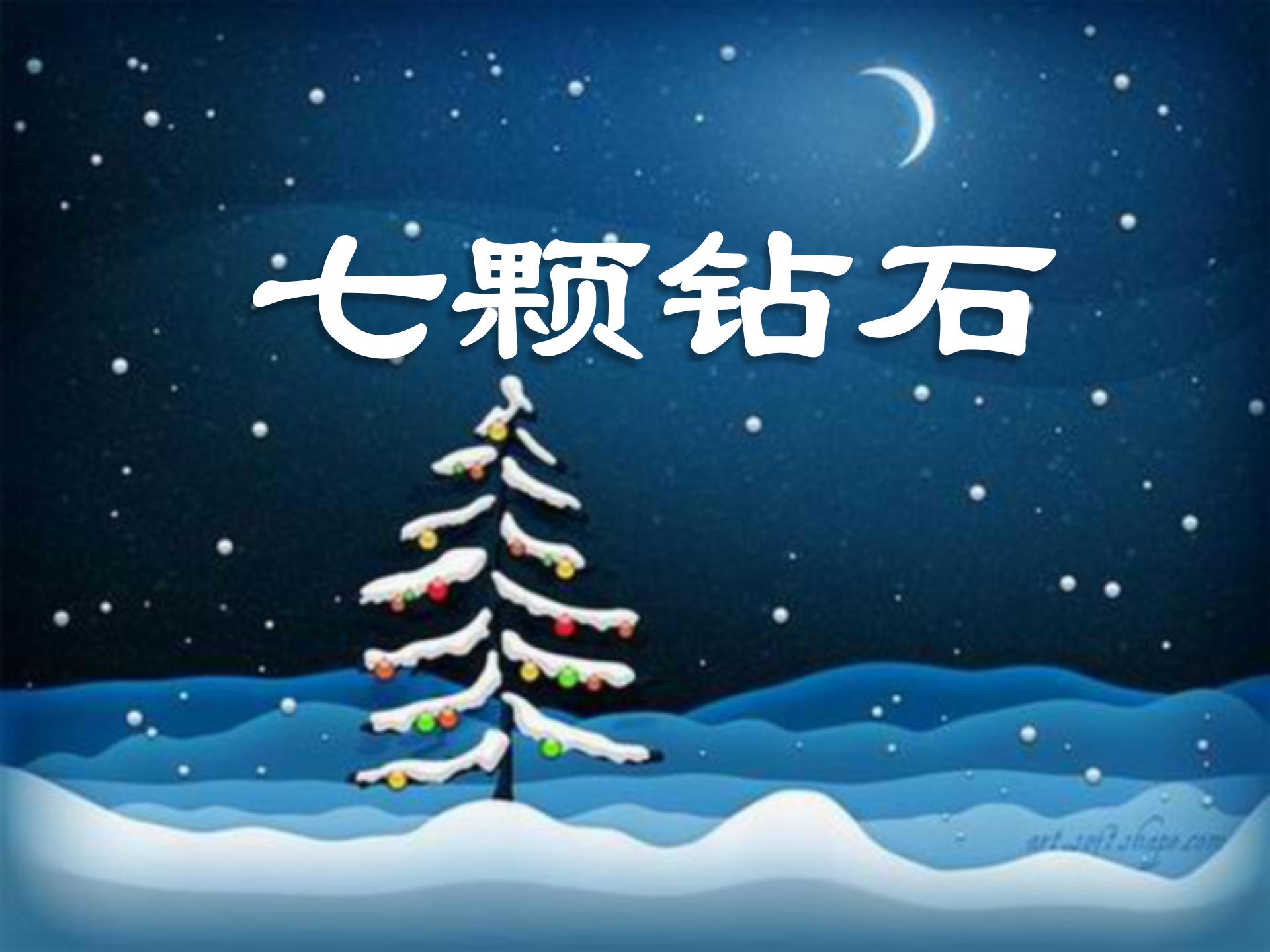 《七颗钻石》PPT课件下载