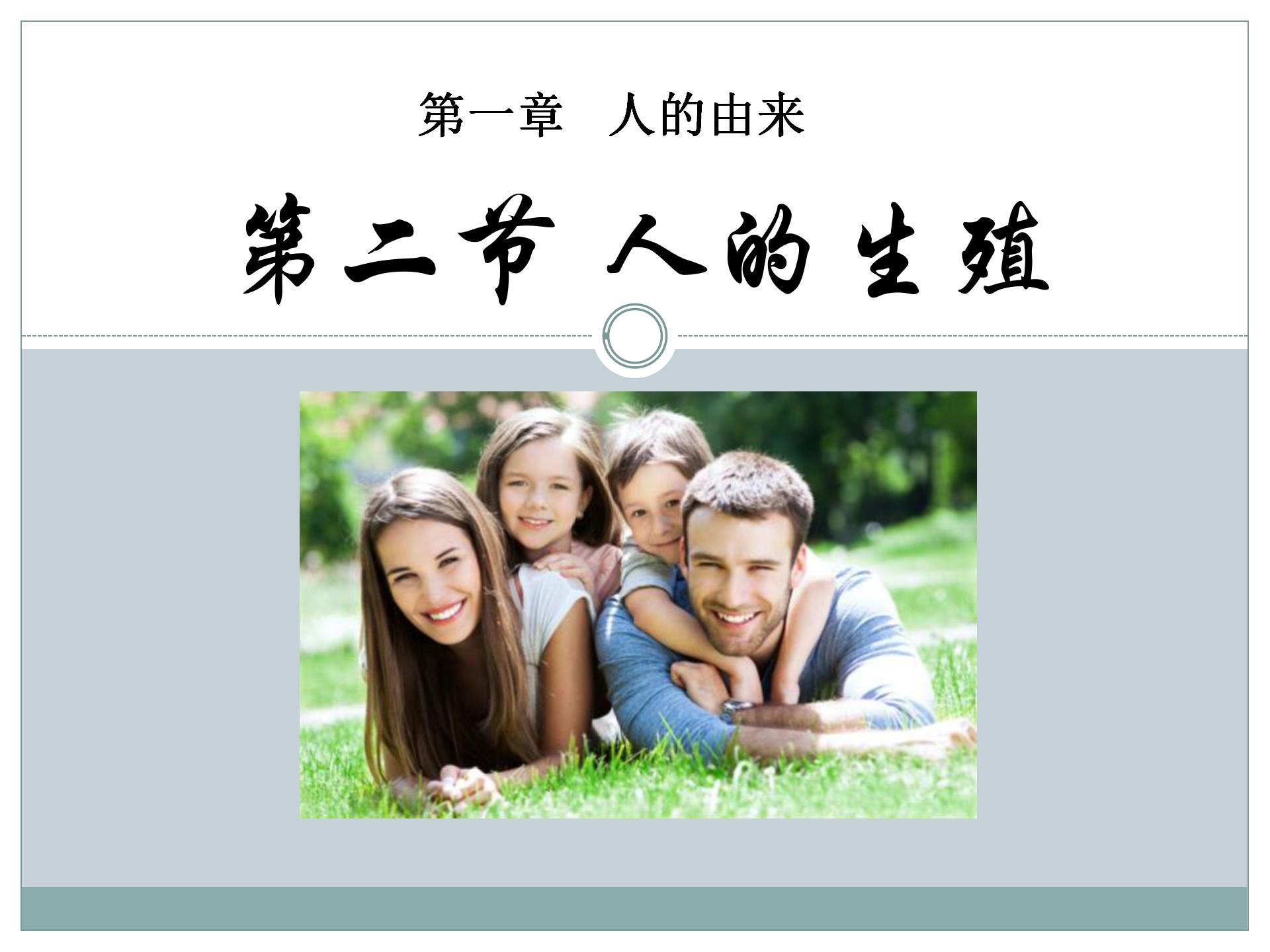 《人的生殖》人的由来PPT课件4