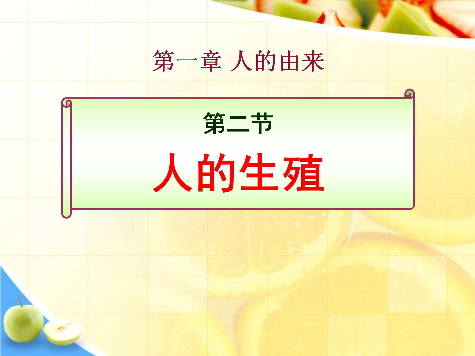 八年级生物人的生殖和发育PPT课件