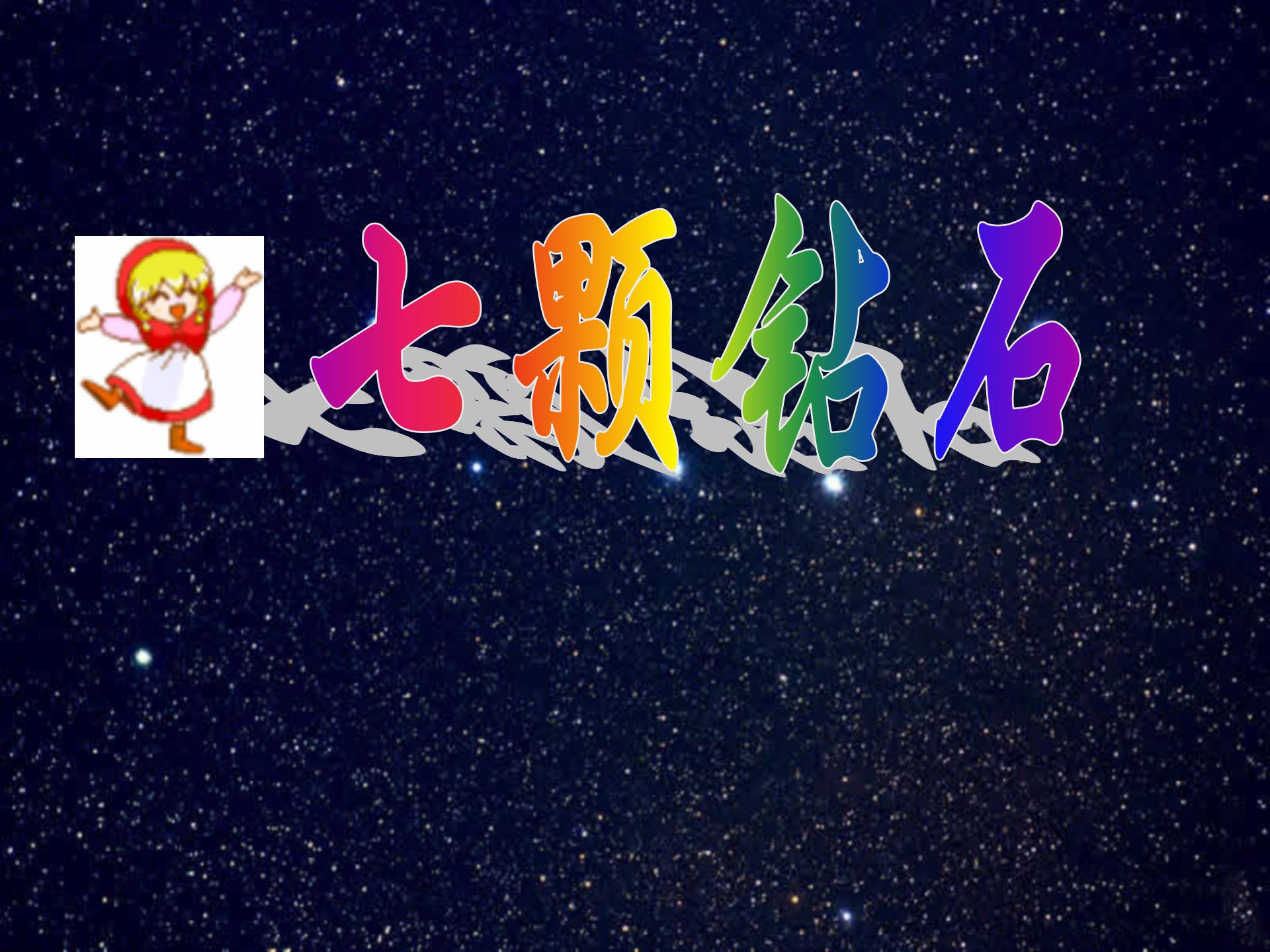 《七颗钻石》PPT课件下载2