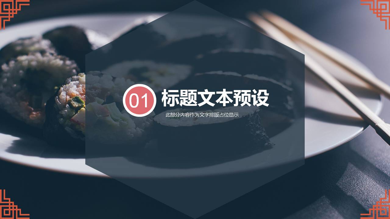 日式的料理经营策划ppt模板