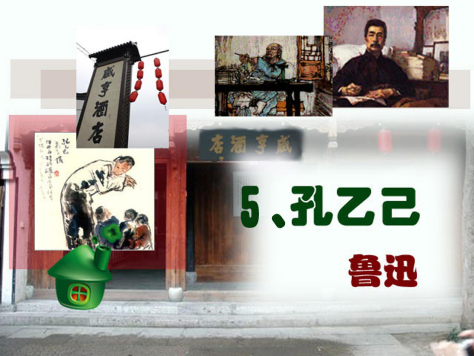 孔乙己ppt课件