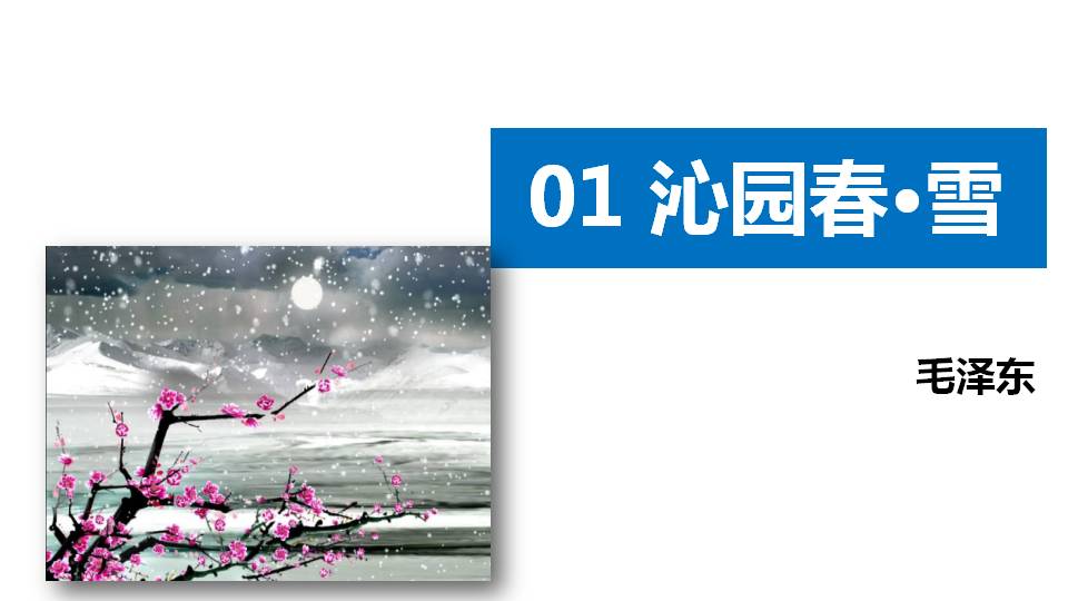 沁园春雪朗诵ppt