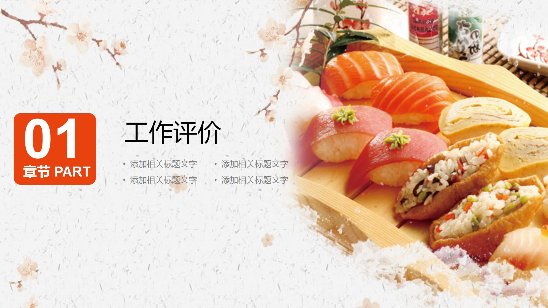 日式和风寿司料理ppt模板